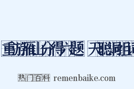 重游雁山分得六题·天聪洞组词是什么意思的图片